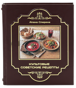 Культовые советские рецепты