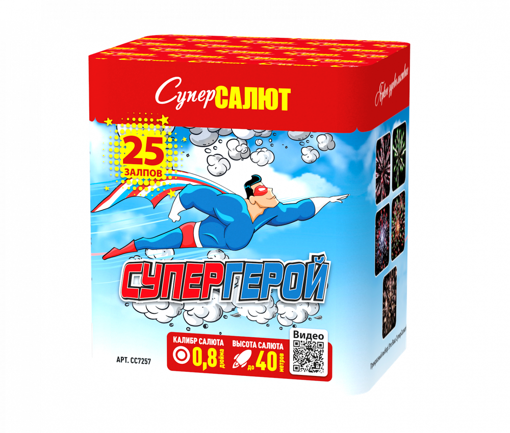 Супергерой (25 залпов, калибр 0,8)