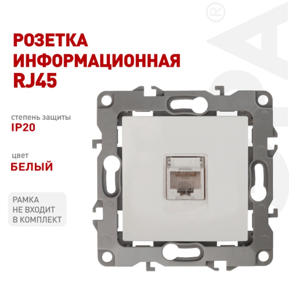 Розетка ЭРА Серия 12 12-3107-01 информационная RJ45 IP20 белый | Эра 12