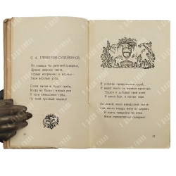 Сологуб, Ф.К. Фимиамы. Худ. Конашевич В.М., Добужинский М.В. Пб.: Странствующий Энтузиаст, 1921.