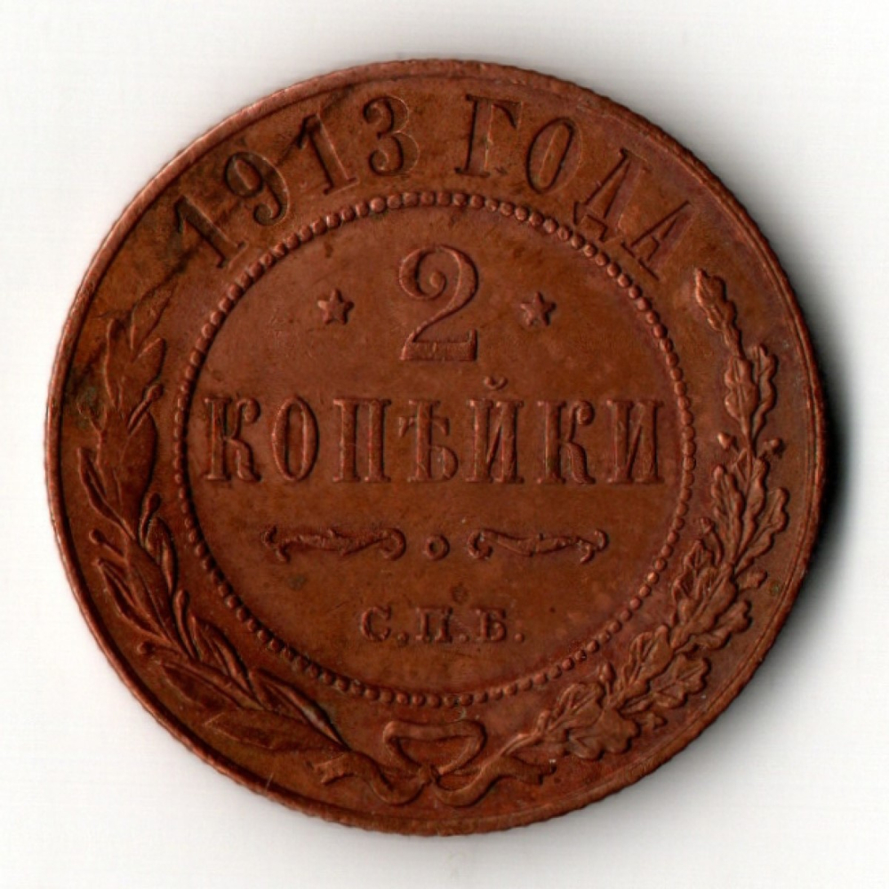 2 копейки 1913 год - СПБ - царская Россия - Николай II