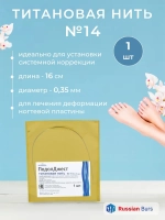 Титановая нить №14 для ногтевой пластины