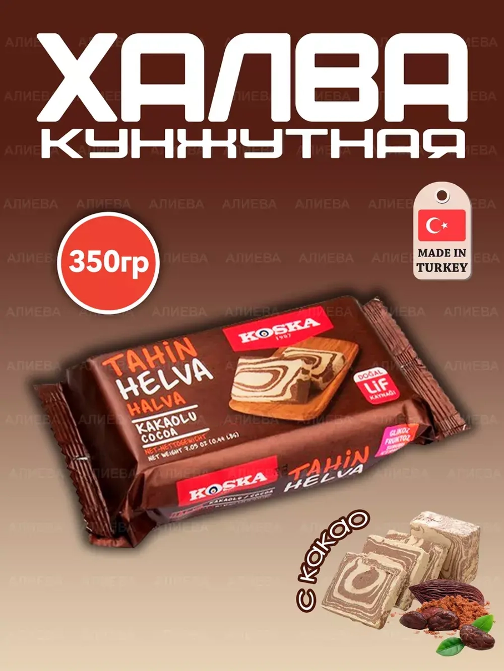 Турецкая кунжутная Халва с какао ( 350гр.)