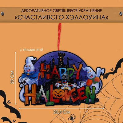 Декоративное светящиеся украшение - подвеска «Счастливого Хэллоуина», 25×20.5 см