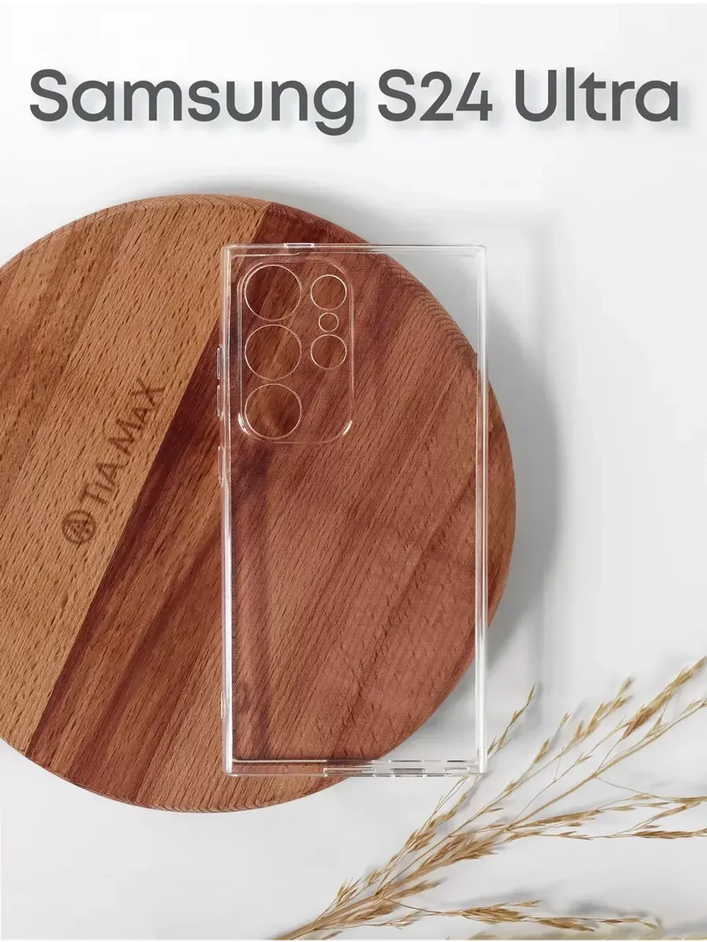 Чехол на Samsung S24 Ultra