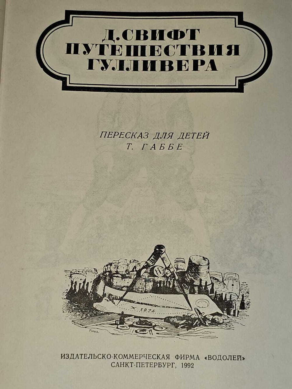 Путешествия Гулливера. Роман. Свифт Джонатан