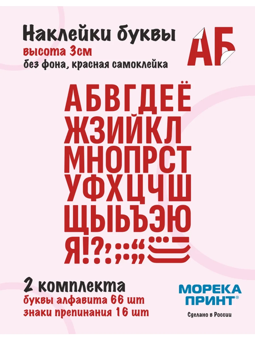 Наклейки буквы русский алфавит, красные без фона, высота 3см