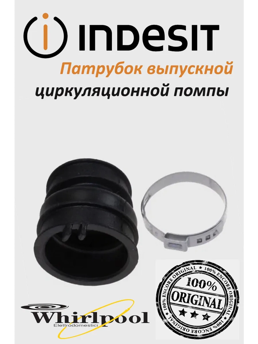 Выпускной патрубок посудомоечной машины Indesit, Ariston, Whirlpool (не поставляется) С00256976