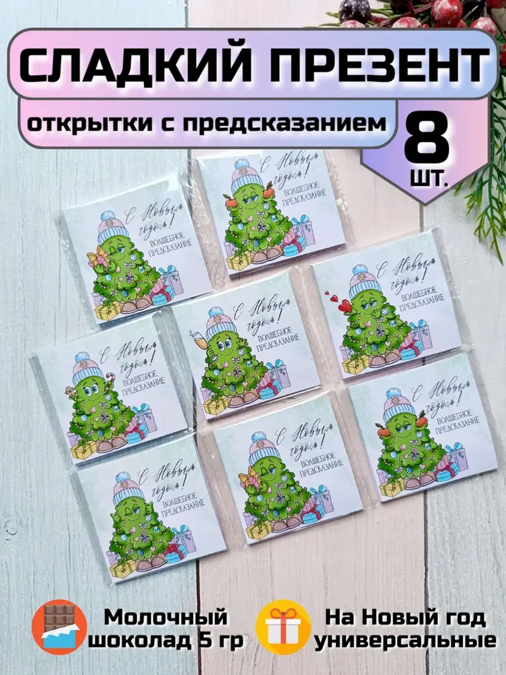 Открытка-предсказание с шоколадом на Новый год