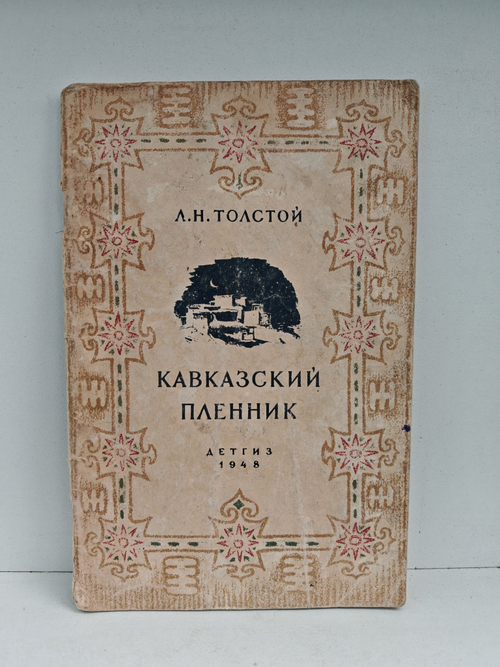 Кавказский пленник (1948 г.)