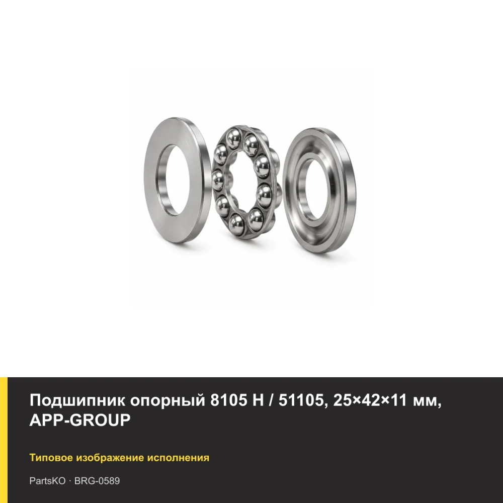 Подшипник опорный 8105 Н / 51105, 25×42×11 мм, APP-GROUP