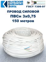 Провод ПВС 3х0,75 ГОСТ, 150 метров. Белый. Калужский кабельный завод