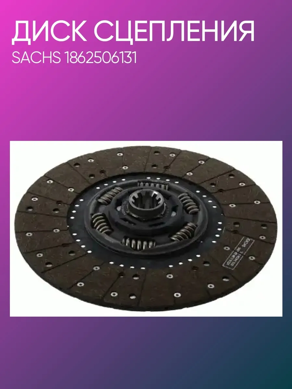 Диск сцепления 1 3/4" -10N MAN TGA/TGL/TGM