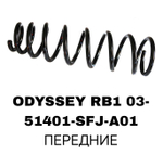 Пружина подвески 51401-SFJ-A01 на Honda ODYSSEY RB1 03- передние — купить в Алматы | ADAL AUTO
