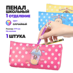 Пенал-косметичка на 1 отделение школьный силиконовый, серия "Коктейль" на молнии, для ручек кистей канцелярии, без наполнения, прямоугольный мягкий, размер 19х9 см