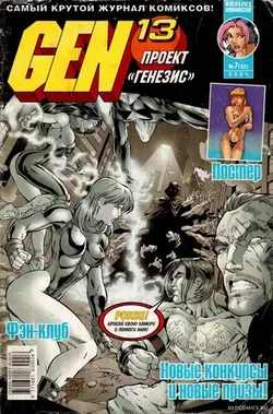 Gen-13: Проект 
