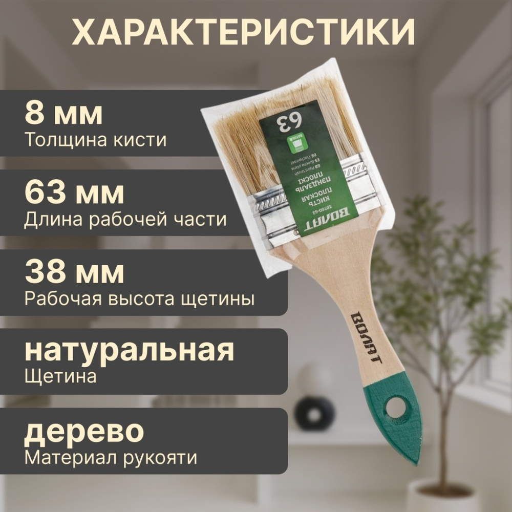 Кисть плоская ВОЛАТ, 63 мм