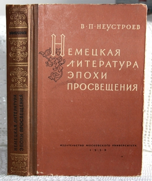 "Немецкая литература эпохи Просвещения". Неустроев В.П