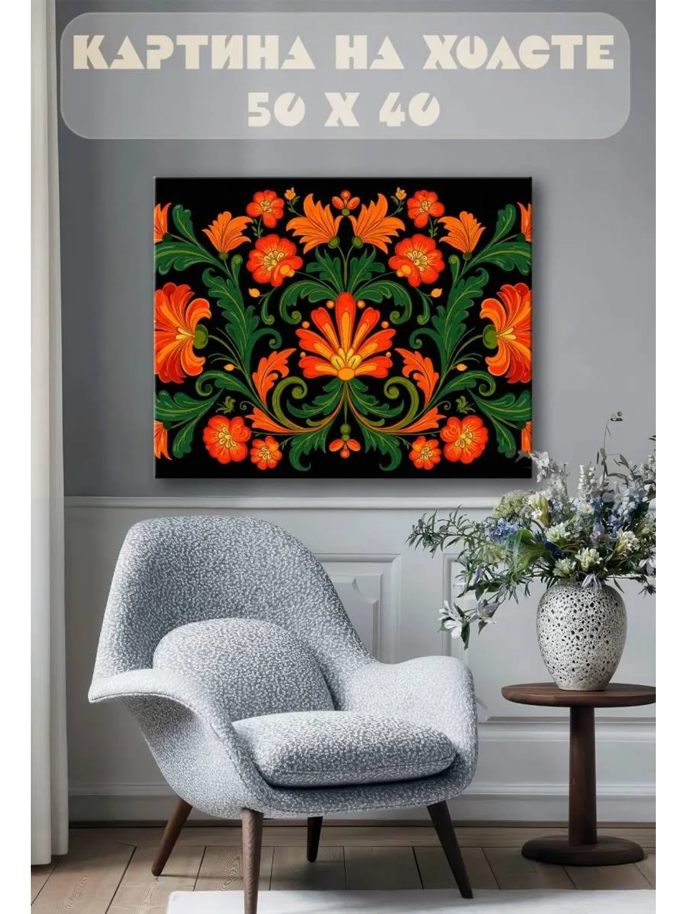 Картина на стену 40 X 50 Хохлома