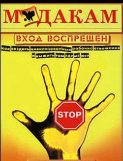 М*** вход воспрещен. Как создать цивилизованные рабочие отношения и выжить там, где их нет