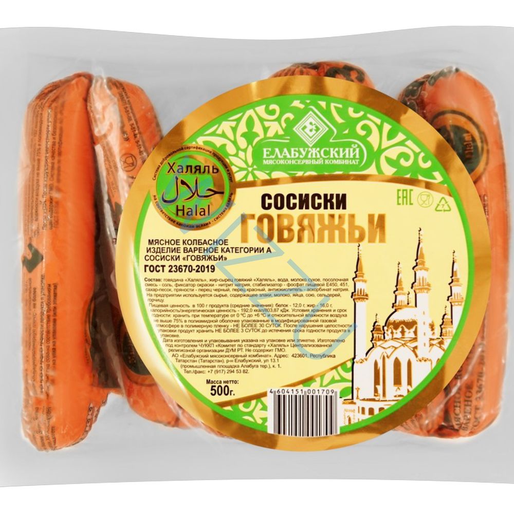 Сосиски  Говяжьи оригинальные Халяль ТМ  Софият  ТУ