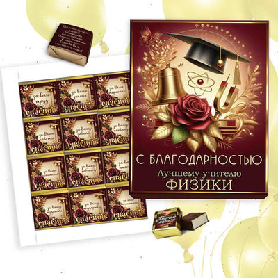 Шокобокс С благодарностью учителю физики, набор 12 конфет