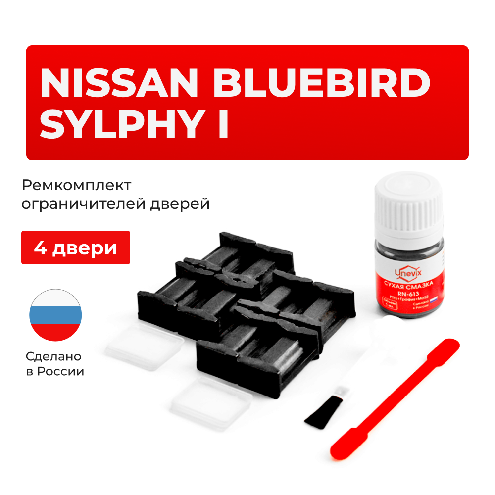 Ремкомплект ограничителей дверей Nissan BLUEBIRD SYLPHY (I) G10 (4 двери, тип 17) 2000-2005