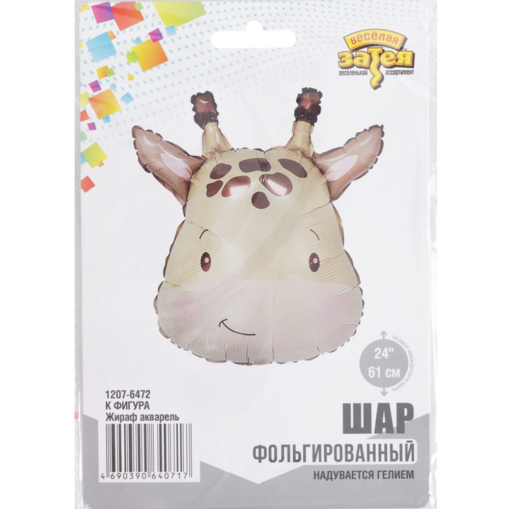 Фольгированный шар-фигура «Жираф акварель», 61 см
