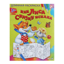 Раскраска длинная «Как лиса сказку искала», арт 04018