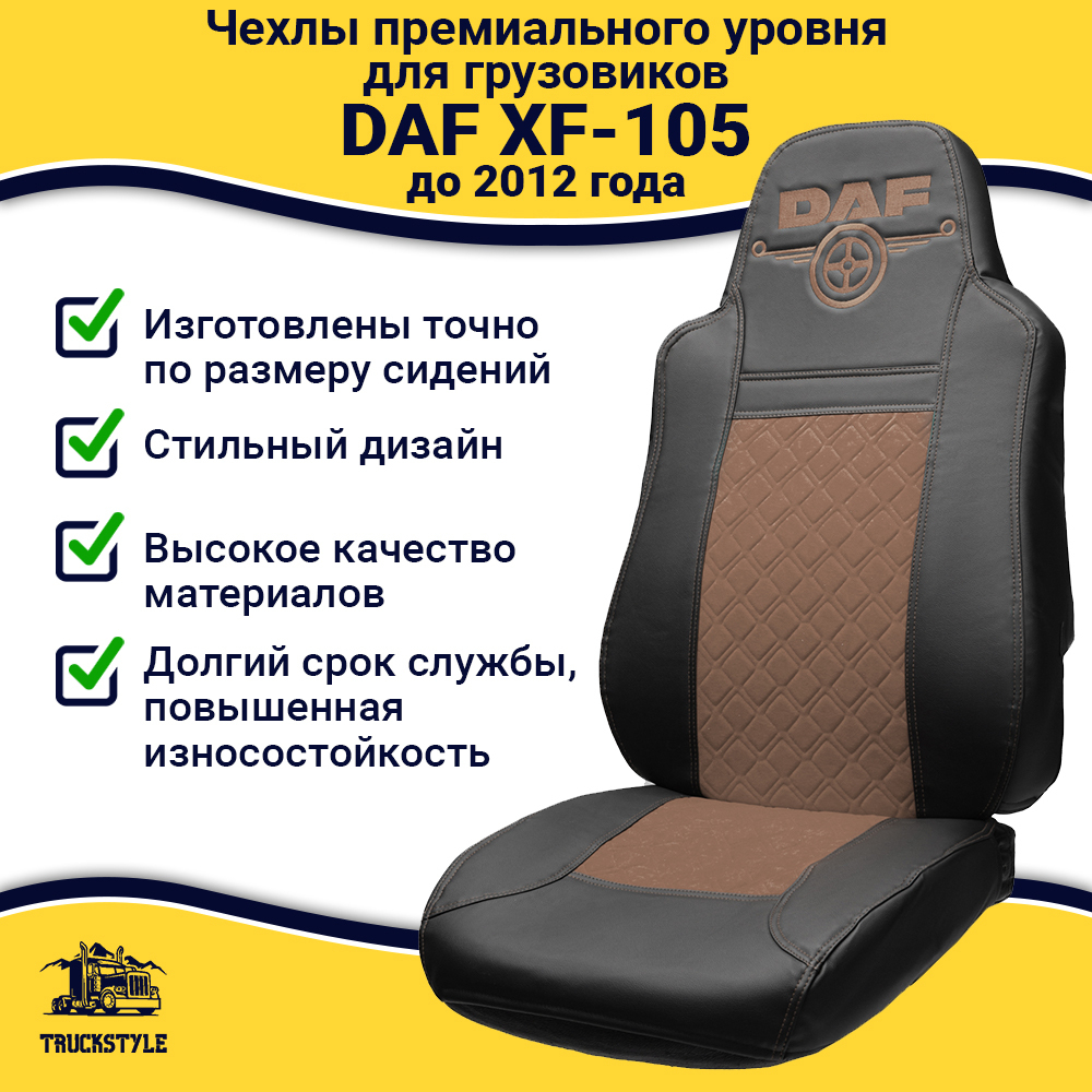 Чехлы DAF XF-105 (экокожа, черный, коричневая вставка)