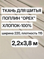 Ткань хлопок 100%, , поплин, цвет "Орех", ширина 220см, плотность 115 г/м, отрез 220х380 см метра