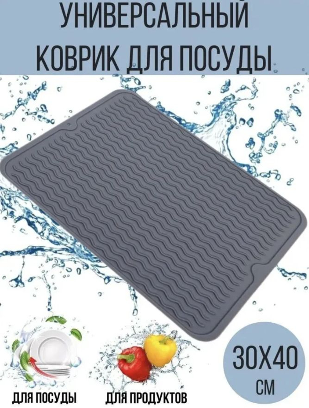 Коврик для сушки посуды "Темно - серый"