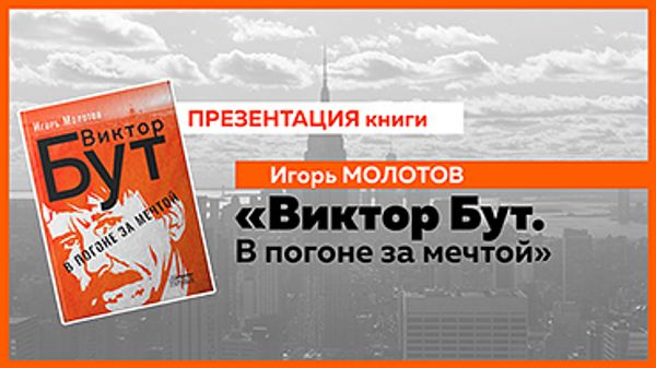 Презентация книги Игоря Молотова «Виктор Бут. В погоне за мечтой» Презентация книги Игоря Молотова «Виктор Бут. В погоне за мечтой»