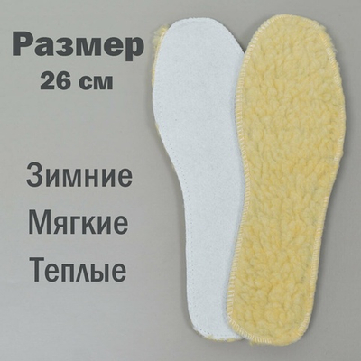 Стельки зимние из овчины 26см "Easy step"