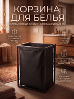 Корзина для белья на стальном каркасе 45 литров черная