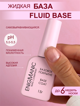 Жидкая база Fluid Base ENIGMANIC 15 мл.