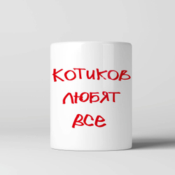 Кружка "Котиков любят все 3"