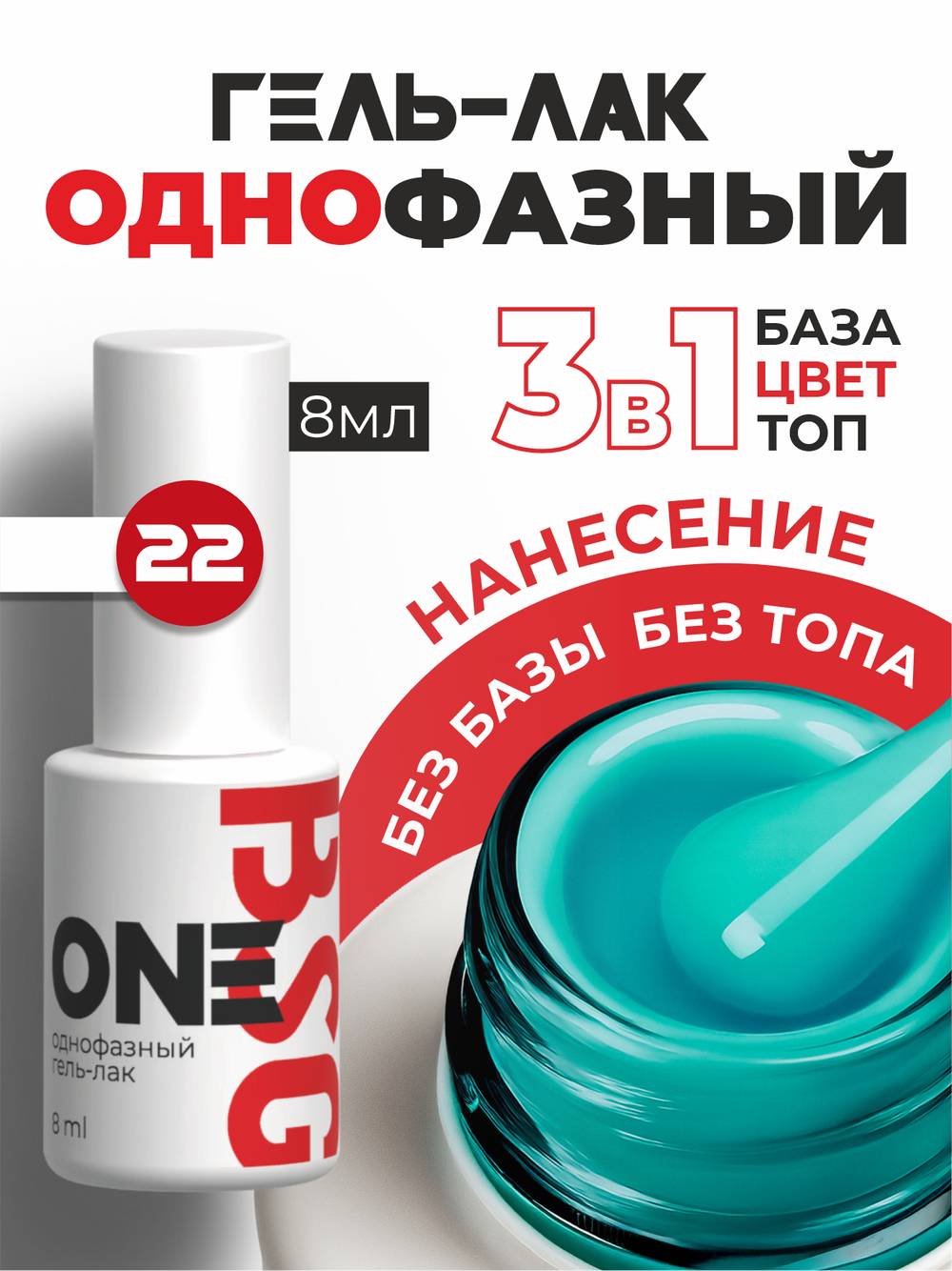 BSG Однофазный гель-лак ONE №22 (8 мл)