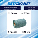Шнур плетеный Петроканат DanLine 4,0 мм, 230 кг, 500 м, бобина