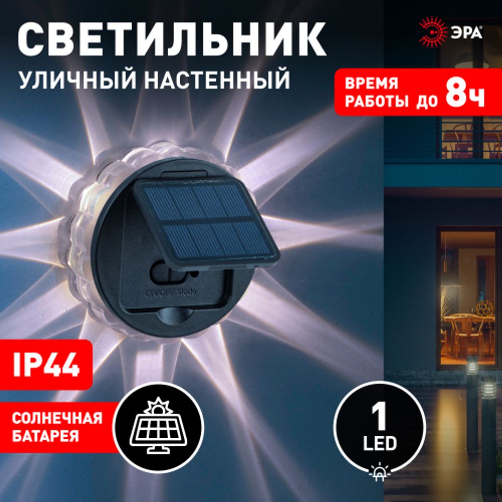 Светильник уличный ЭРА ERAFS012-08 на солнечной батарее настенный Звезда 1 LED | Садовые фасадные светильники