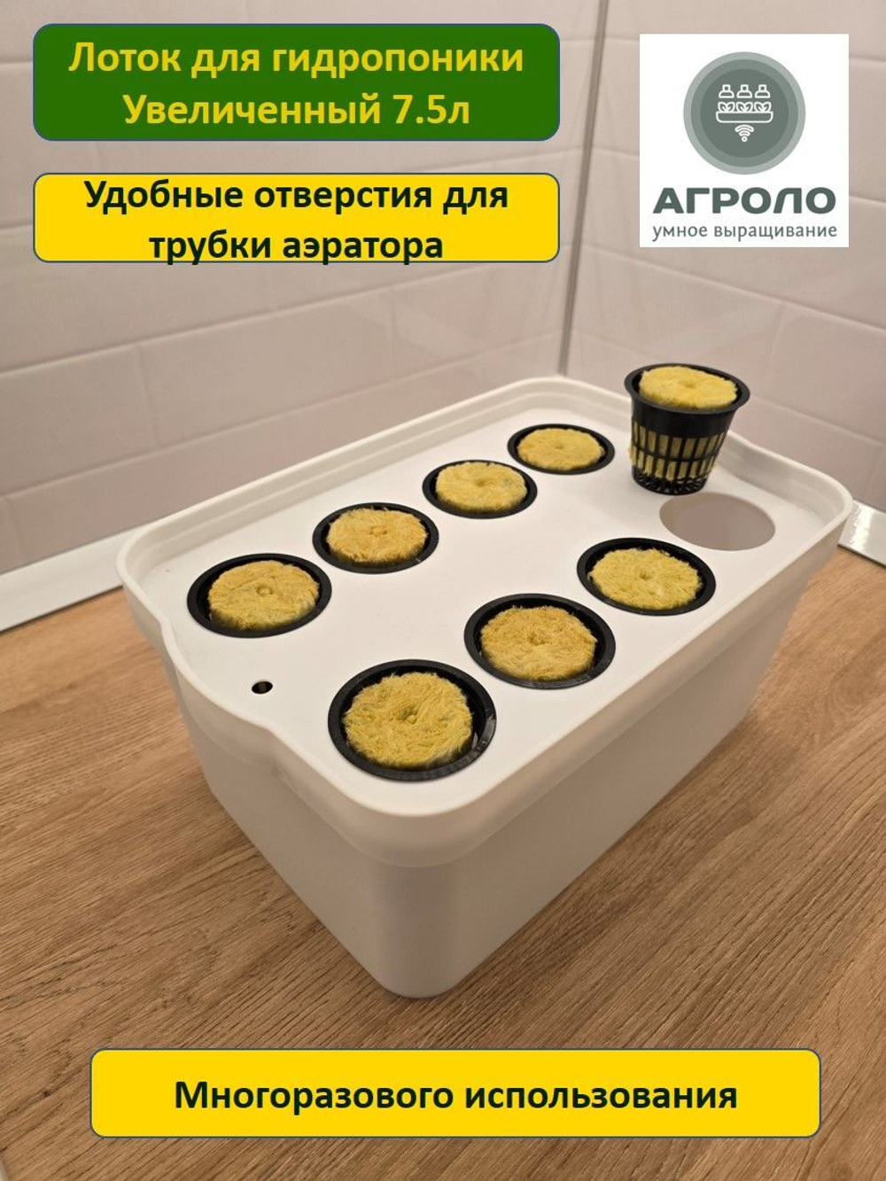 Лоток для гидропоники увеличенный 7.5л, Настольная садовая ферма, Система выращивания АГРОЛО