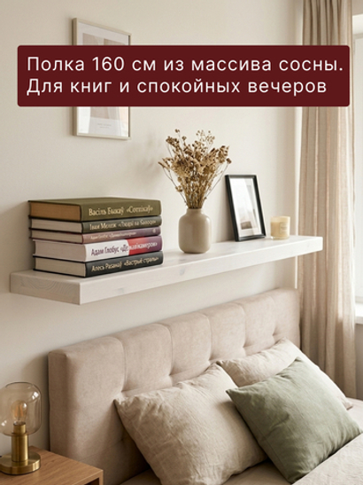 Полка настенная, 160х18х4, Мэдисон, для ванной, массив сосны, белый воск, Dipriz