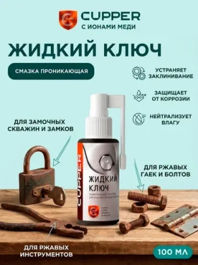 Экологичная альтернатива WD-40 Жидкий ключ CUPPER (100 мл) спрей