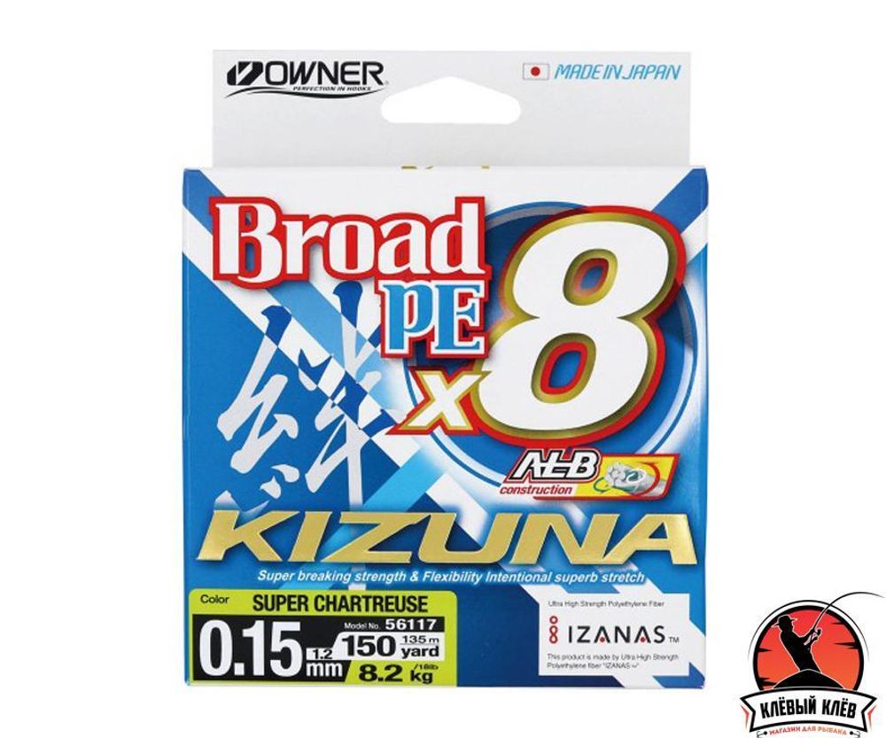 OWNER Шнур Kizuna X8 Broad PE chartreuse 135м 0.15мм 8.2кг