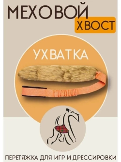 Игрушка для собак Ухватка перетяжка Меховой хвост 95 см
