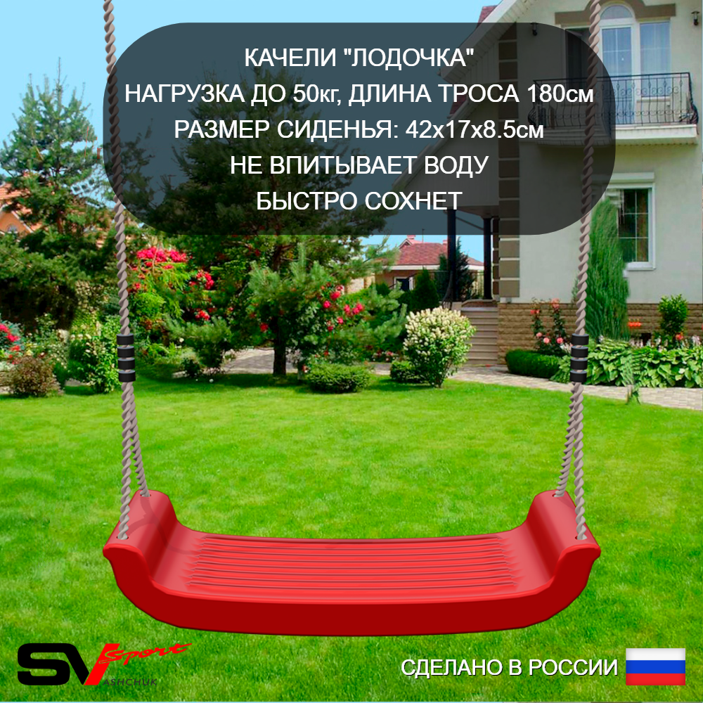 Уличные качели Sv Sport УК251В1 (1.8м/"Лодочка"/Подвесы на втулке 1к)