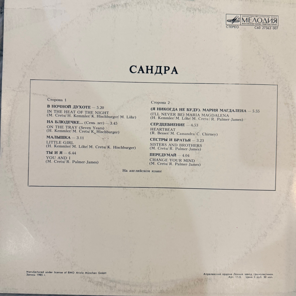 Виниловая пластинка Sandra – The Long Play (Мелодия) LP