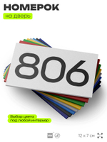 Номер на дверь 806, табличка на дверь для офиса, квартиры, кабинета, аудитории, склада, белая 120х70 мм, Айдентика Технолоджи