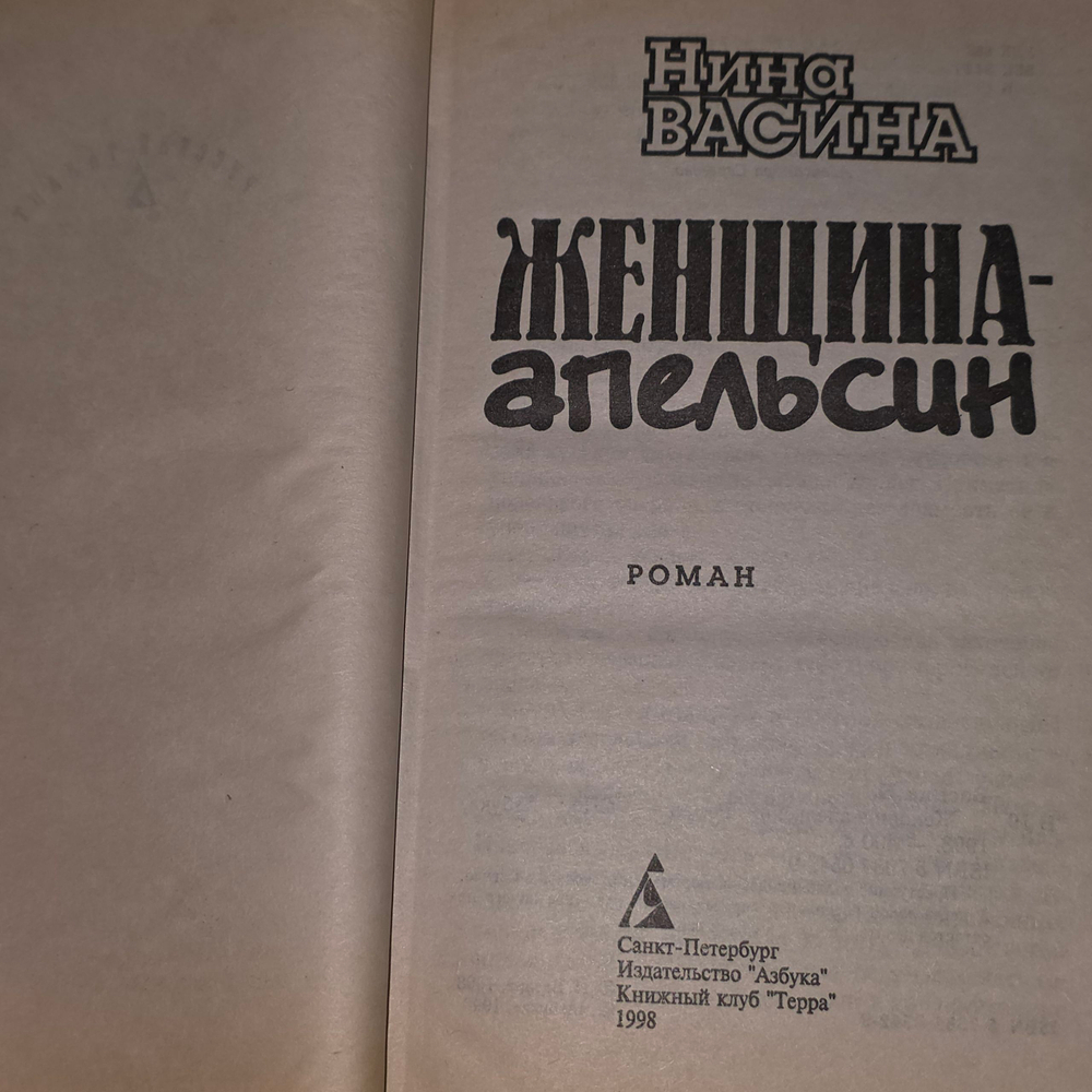 Васина Нина. Женщина - апельсин