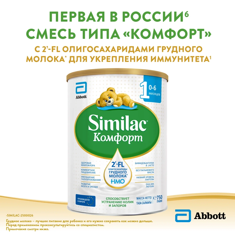Смесь молочная Similac Комфорт 1 750г с 0 месяцев